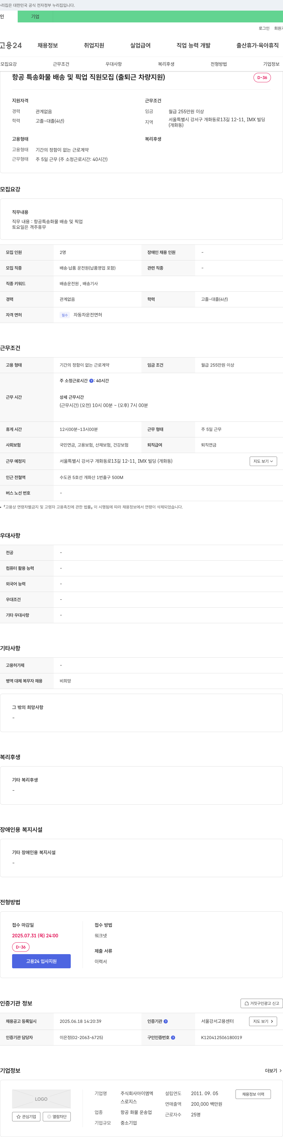 아이엠엑 항공 특송 화물 배송 및 픽업 직원 모집 (출퇴근 차량 지원) 채용공고