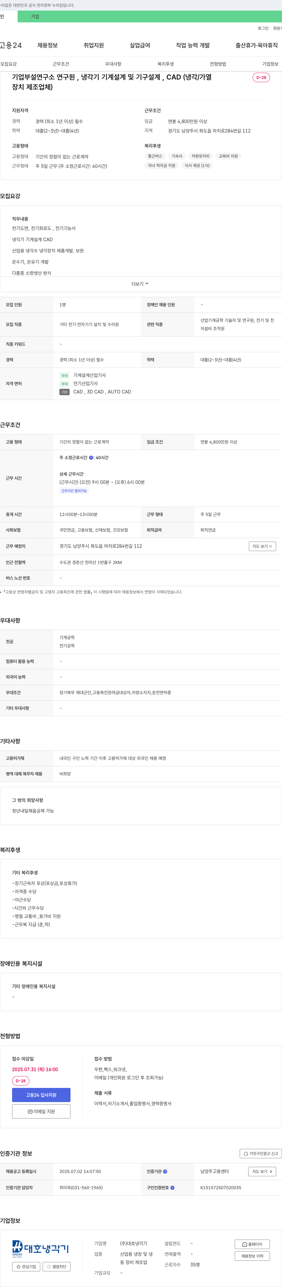 대호냉각기 기업 부설 연구소 연구원, 냉각기 기계 설계 및 기구 설계, CAD(냉각/가열 장치 제조업체) 채용 채용공고