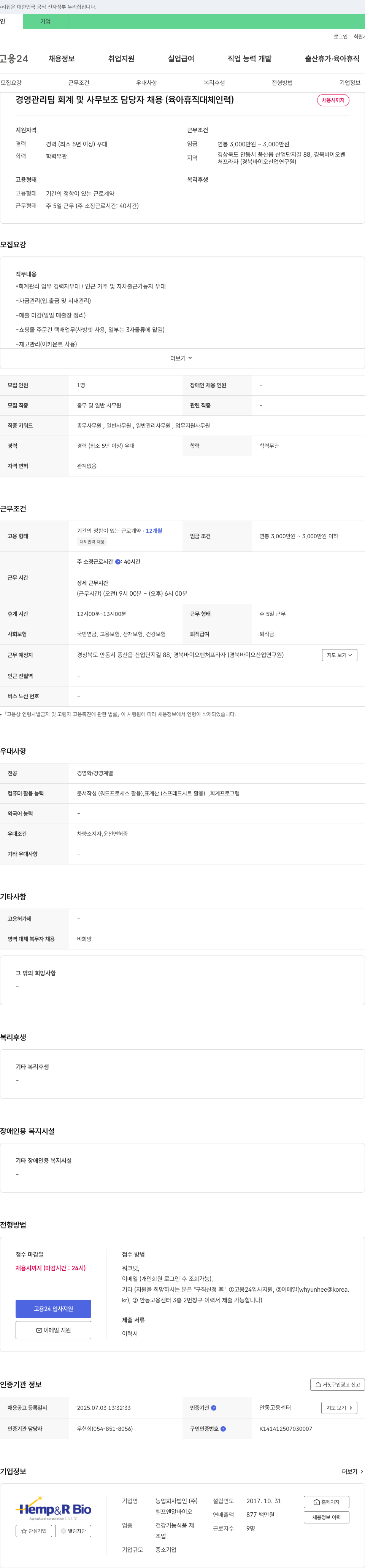헴프앤알바이오 경영관리팀 회계 및 사무 보조 담당자 채용 (육아휴직 대체 인력) 채용공고
