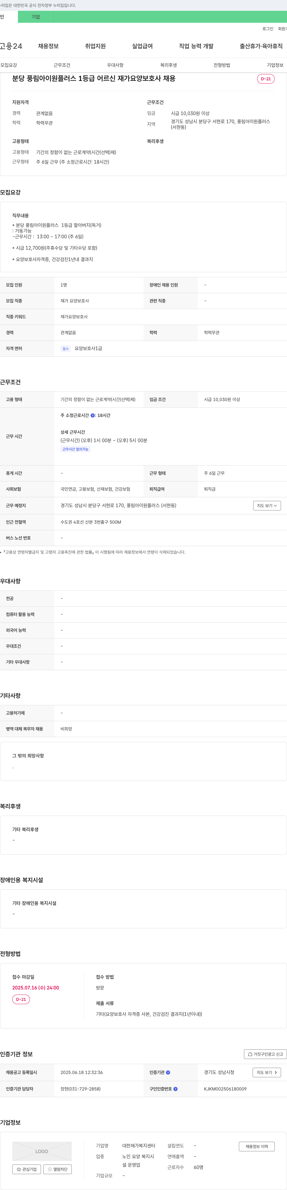 대한재가복지센터 분당 풍림 아이원 플러스 1등급 어르신 재가 요양 보호사 채용 채용공고