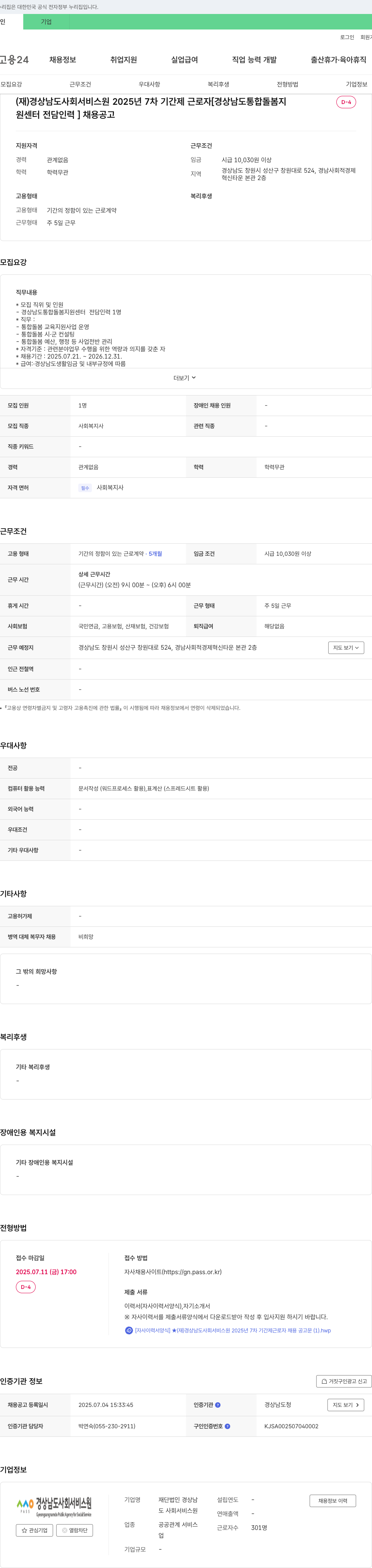 경상남도사회서비스원 2025년 7차 기간제 근로자 [경상남도 통합돌봄지원센터 전담인력] 채용 공고 채용공고