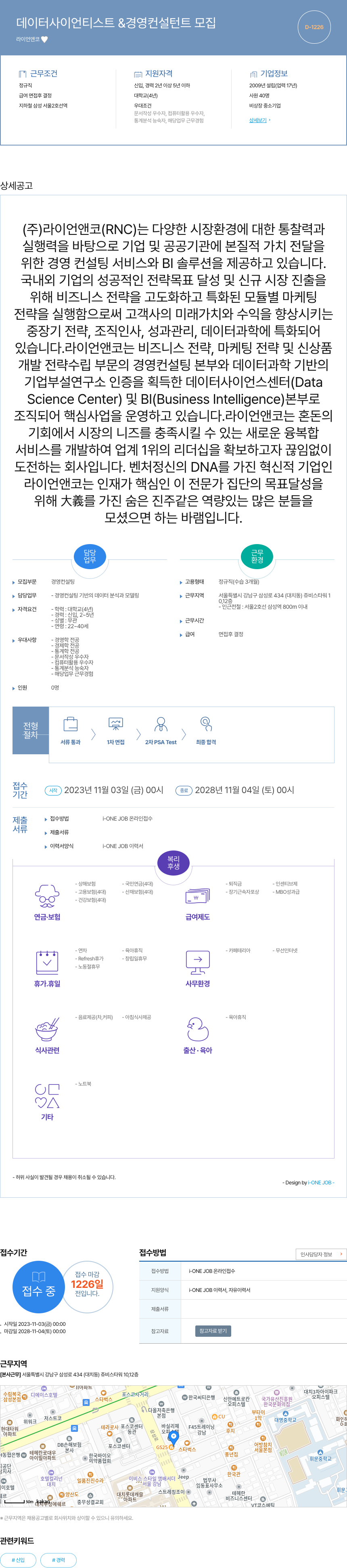 라이언앤코 데이터 사이언티스트 & 경영 컨설턴트 모집 채용공고