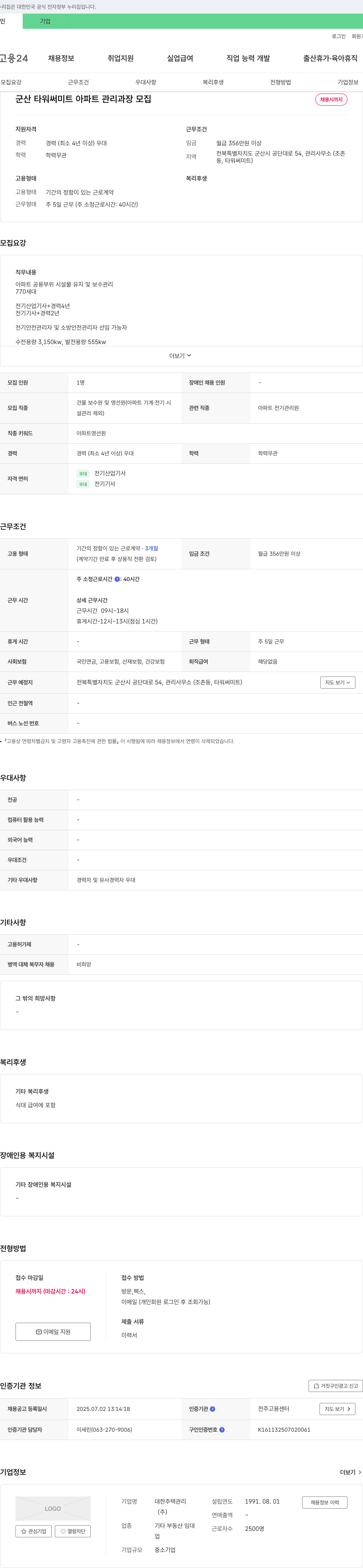 대한주택관리 군산 타워써미트 아파트 관리과장 모집 채용공고