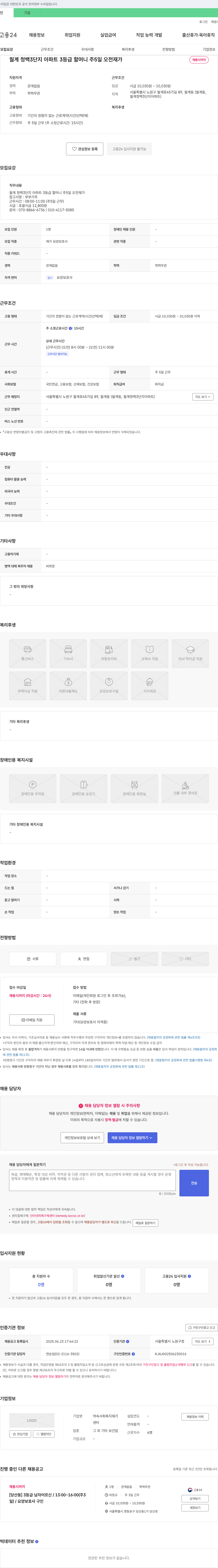 약속사회복지재가센터 월계 청백 3단지 아파트 3등급 할머니 주5일 오전 재가 요양보호사 채용 채용공고