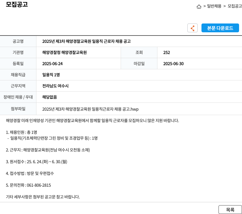 해양경찰청해양경찰교육원 2025년 제3차 해양경찰교육원 일용직 근로자 채용 공고 채용공고