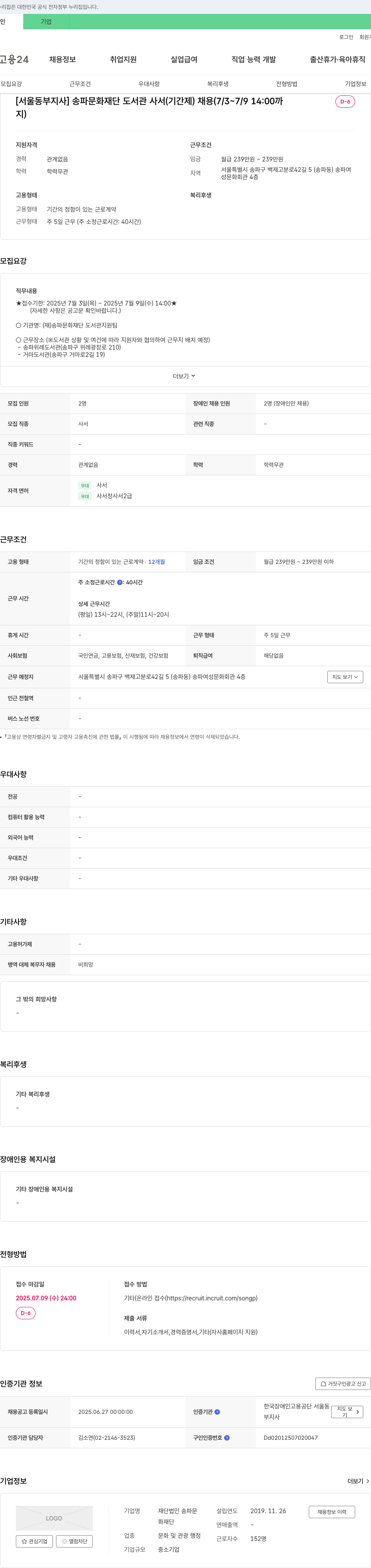 송파문화재단 [서울 동부지사] 송파문화재단 도서관 사서(기간제) 채용 (7/3~7/9 14:00까지) 채용공고