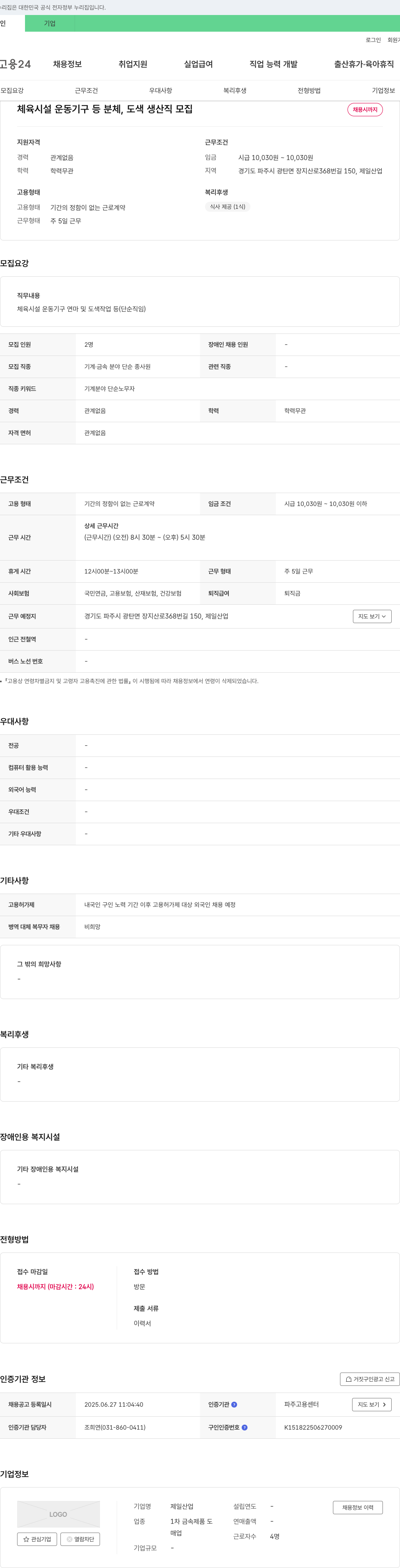 제일산업 체육시설 운동기구 등 분체, 도색 생산직 모집 채용공고