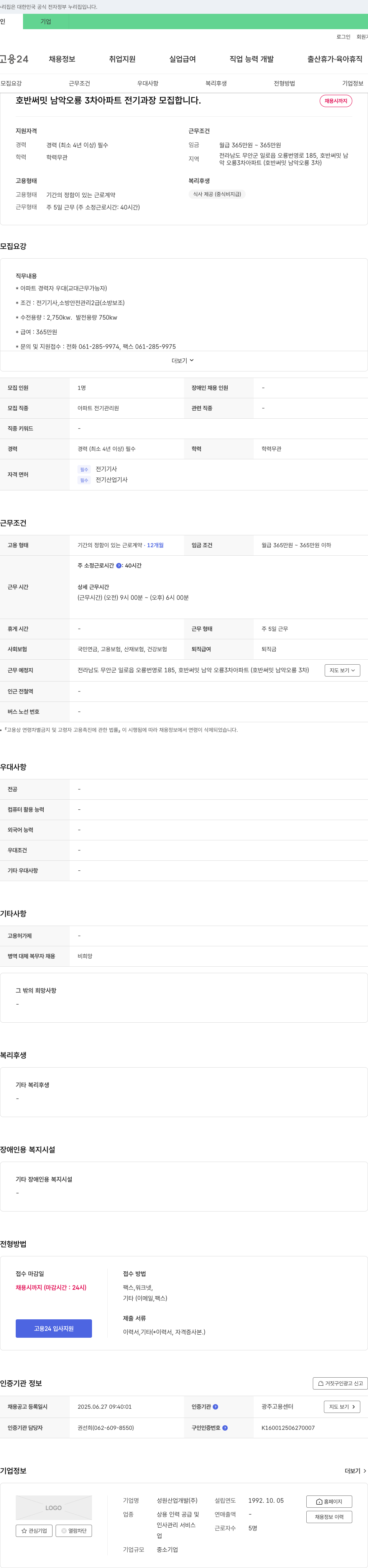 성원산업개발 호반 써밋 남악 오룡 3차 아파트 전기 과장 모집 채용공고