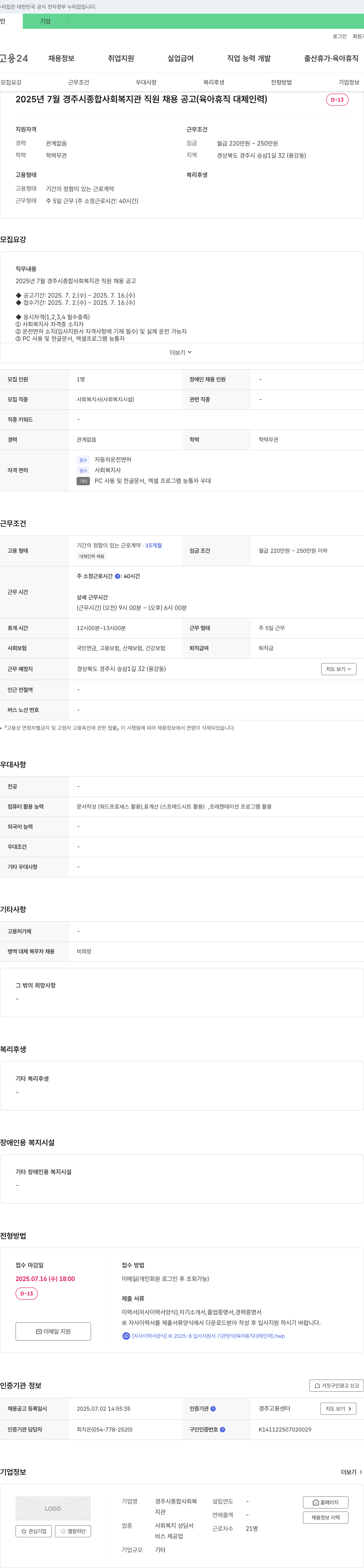 경주시종합사회복지관 2025년 7월 경주시 종합 사회 복지관 직원 채용 공고 (육아휴직 대체 인력) 채용공고