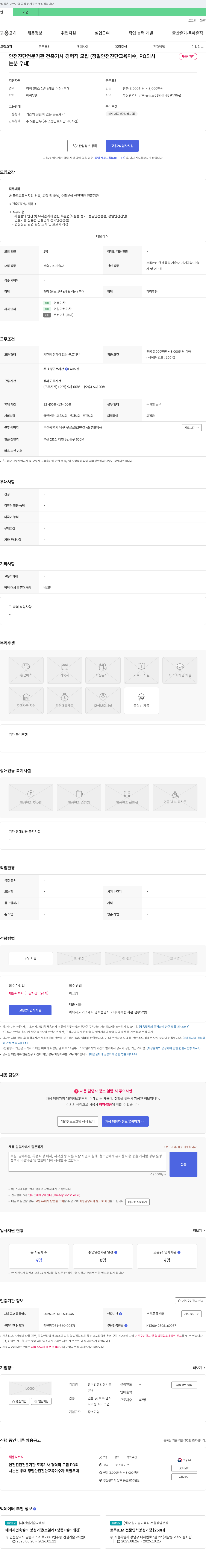 한국건설안전기술 안전진단 전문기관 건축기사 경력직 모집 (정밀안전진단 교육 이수, PQ 우대) 채용공고