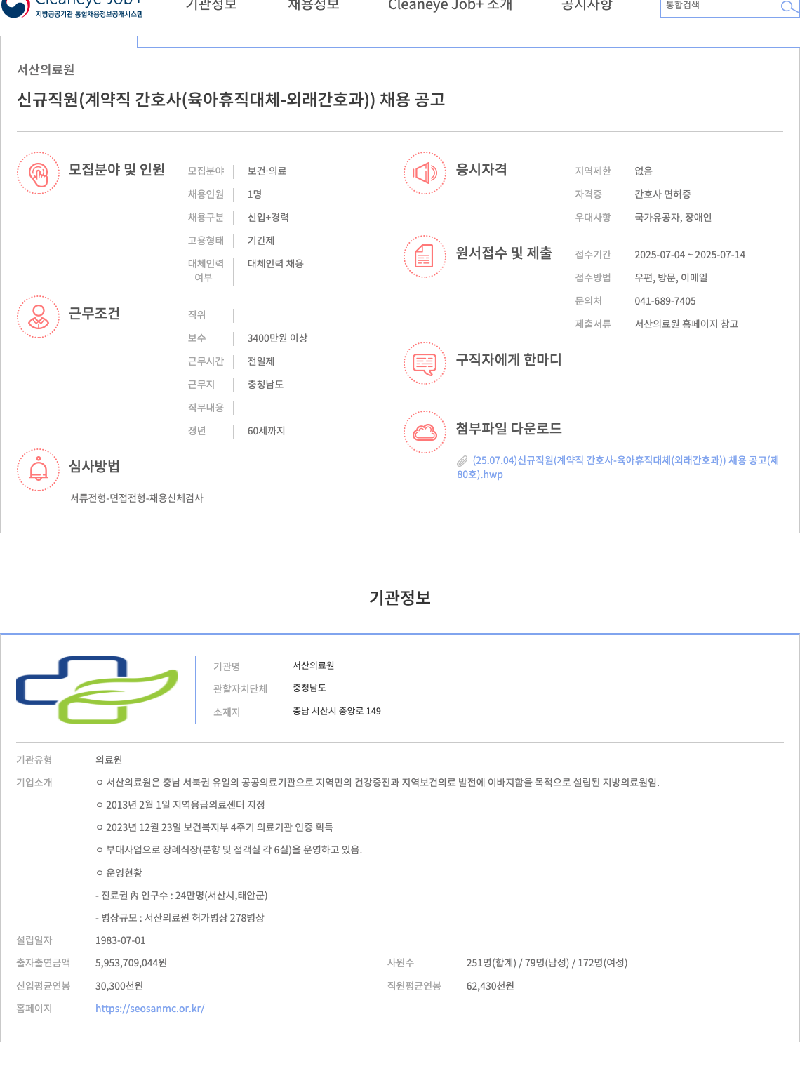 서산의료원 신규 직원 (계약직 간호사(육아휴직 대체-외래 간호과)) 채용 공고 채용공고