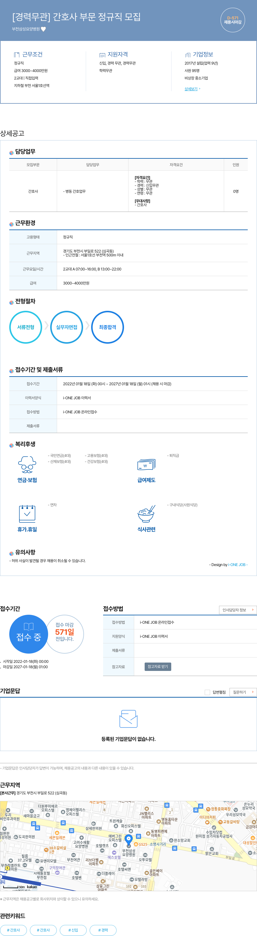부천삼성요양병원 [경력 무관] 간호사 부문 정규직 모집 채용공고