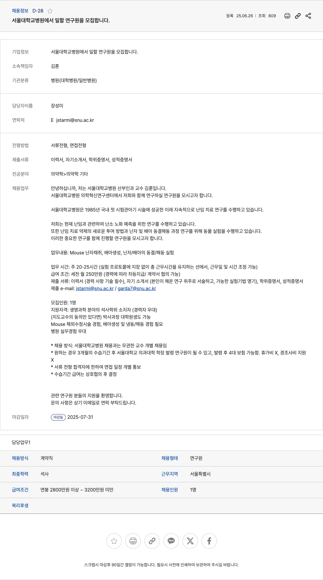 서울대학교병원 서울대학교병원 의학혁신연구센터 연구원 모집 채용공고