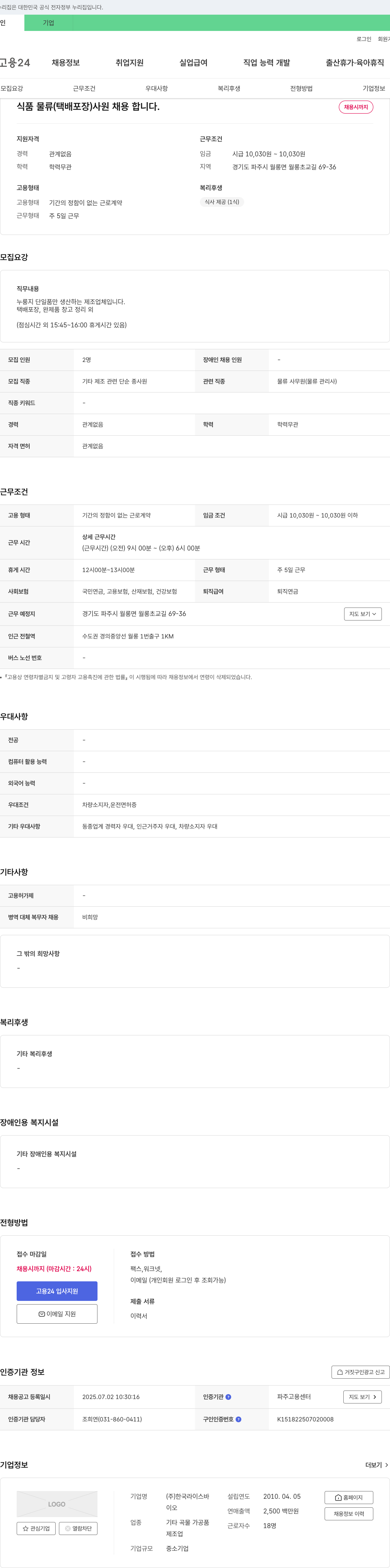 한국라이스바 식품 물류(택배 포장) 사원 채용 채용공고
