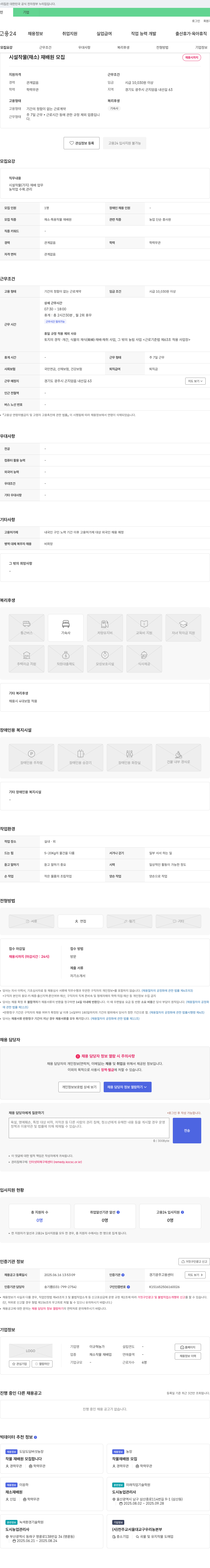 이규혁농가 시설 작물(채소) 재배원 모집 채용공고