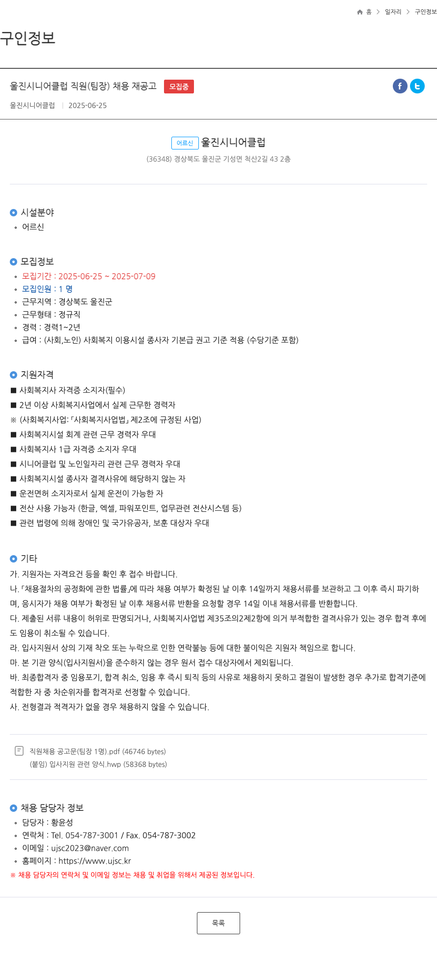울진시니어클럽 울진 시니어 클럽 직원 (팀장) 채용 재공고 채용공고