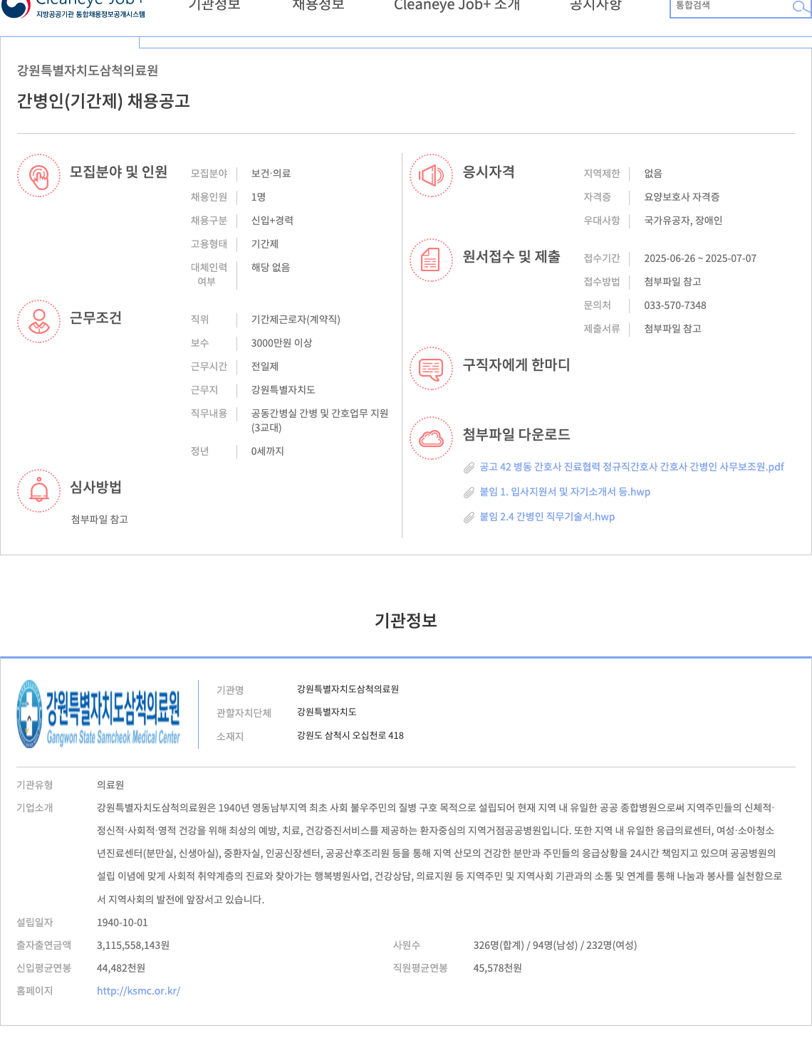 강원특별자치도삼척의료원 간병인(기간제) 채용 공고 채용공고