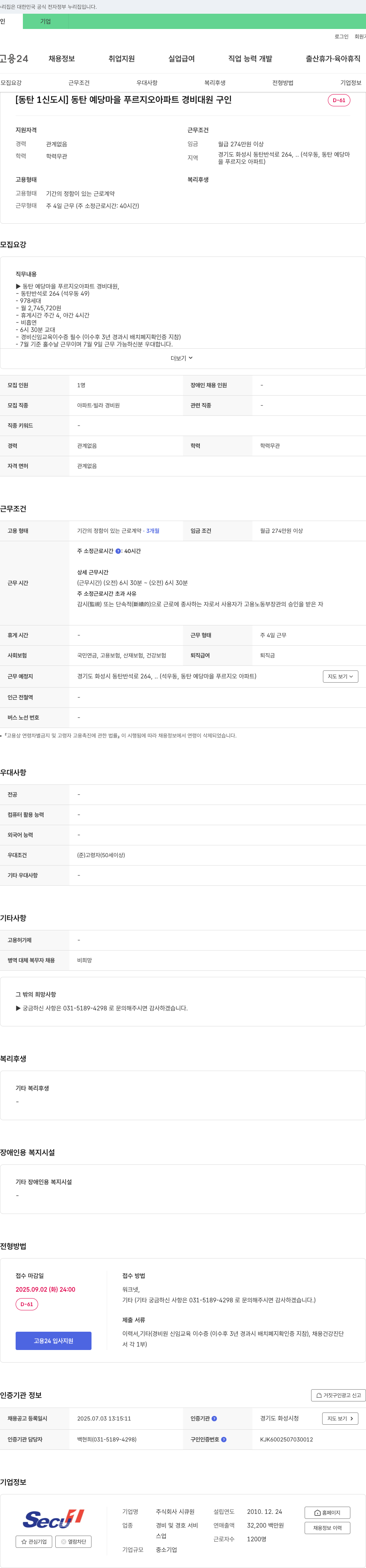 시큐원 [동탄1신도시] 동탄 예당마을 푸르지오 아파트 경비대원 구인 채용공고