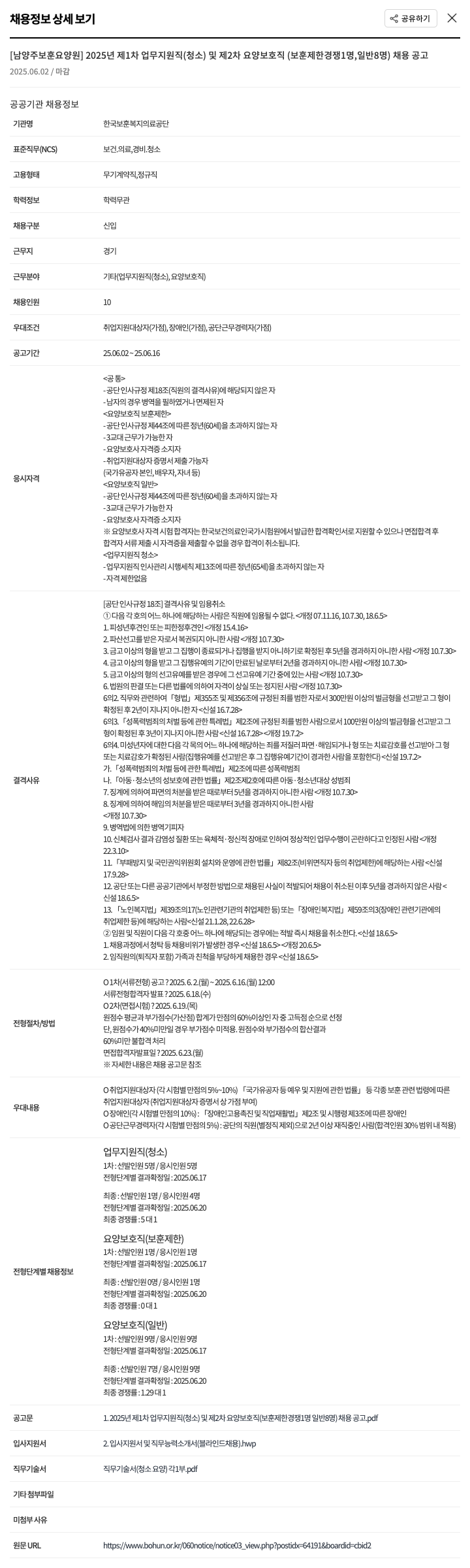 한국보훈복지의료공단 2025년 제1차 업무지원직(청소) 및 제2차 요양보호직(보훈 제한경쟁 1명, 일반 8명) 채용 공고 채용공고