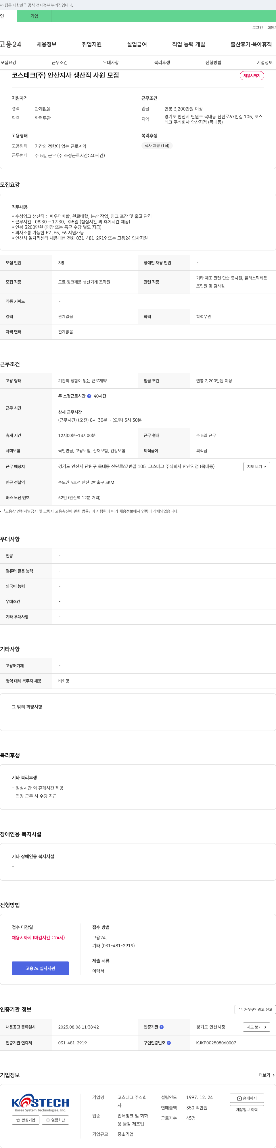 코스테크 생산직 사원 모집 채용공고
