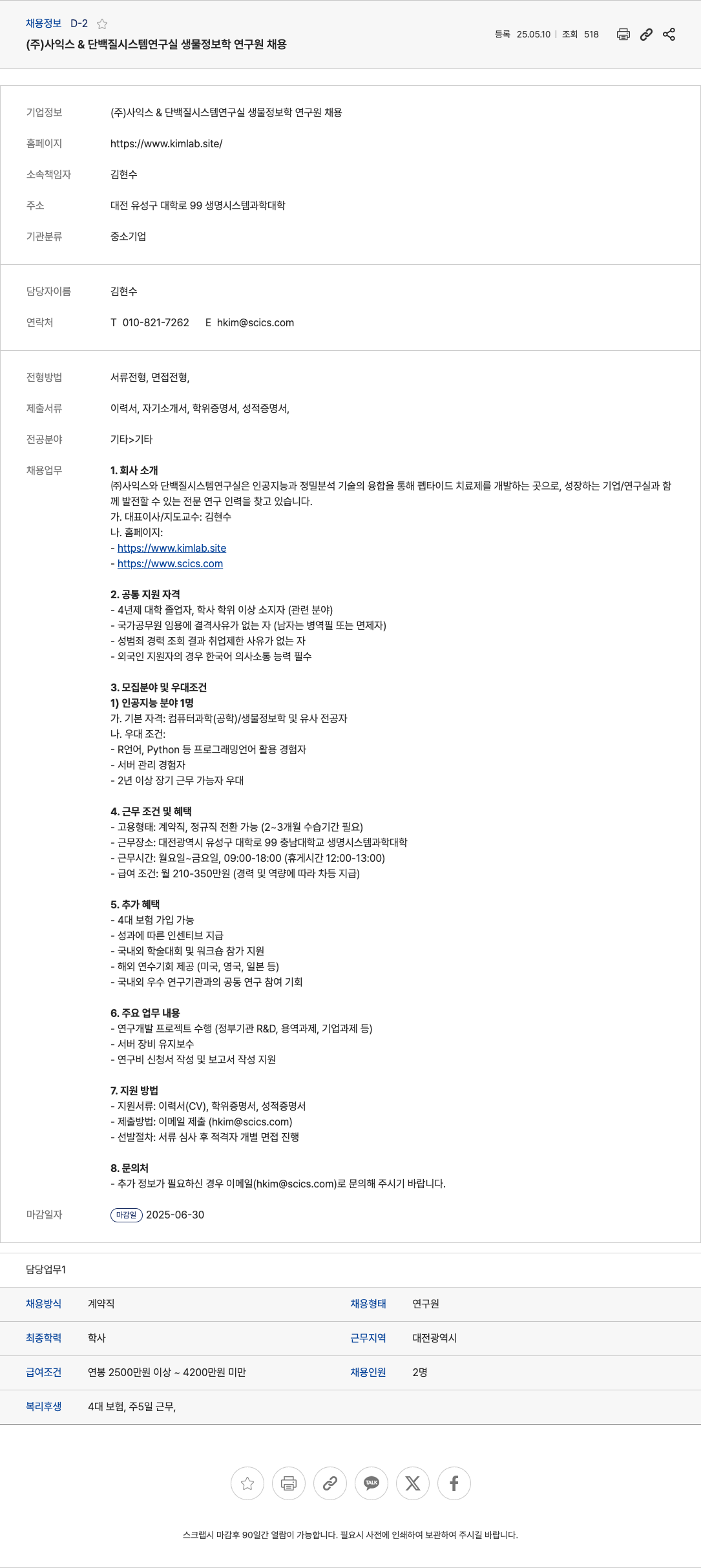 사익스단백질시스템연구실 (주)사익스 & 단백질 시스템 연구실 생물 정보학 연구원 채용 채용공고