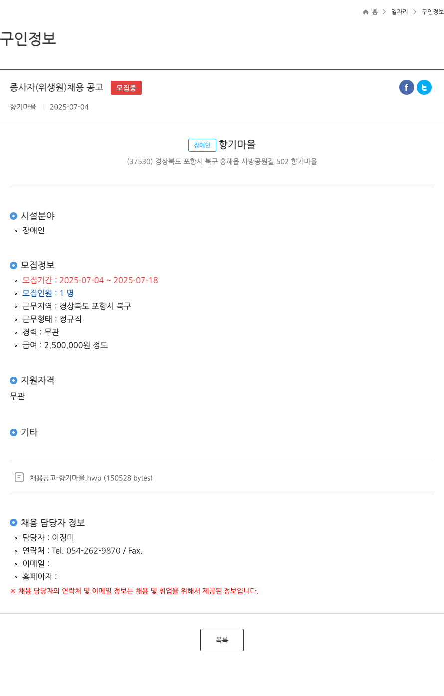 향기마을 종사자(위생원) 채용 공고 채용공고