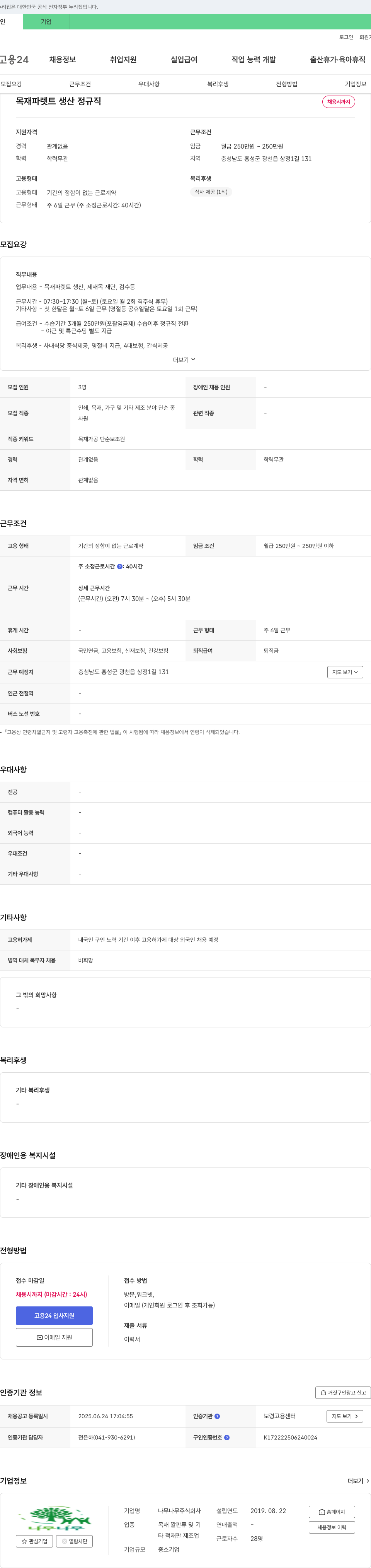 나무나무 목재 파렛트 생산 정규직 채용 채용공고