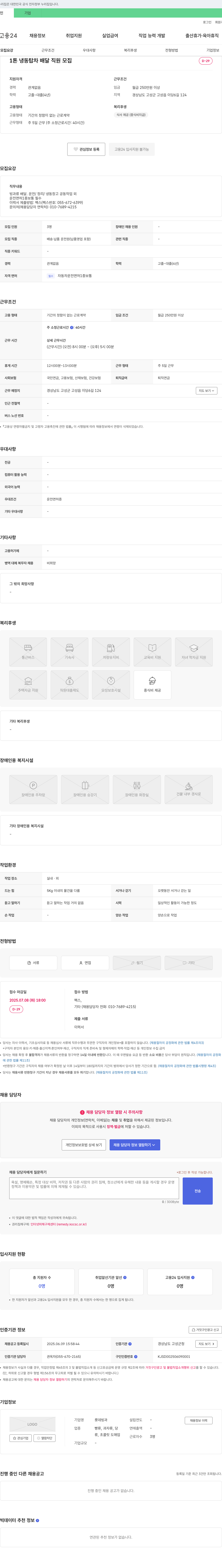 롯데빙과 1톤 냉동 탑차 배달 직원 모집 채용공고