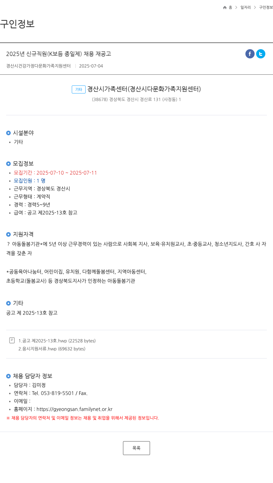 경산시건강가정다문화가족지원센터 2025년 신규 직원(K보듬 종일제) 채용 재공고 채용공고