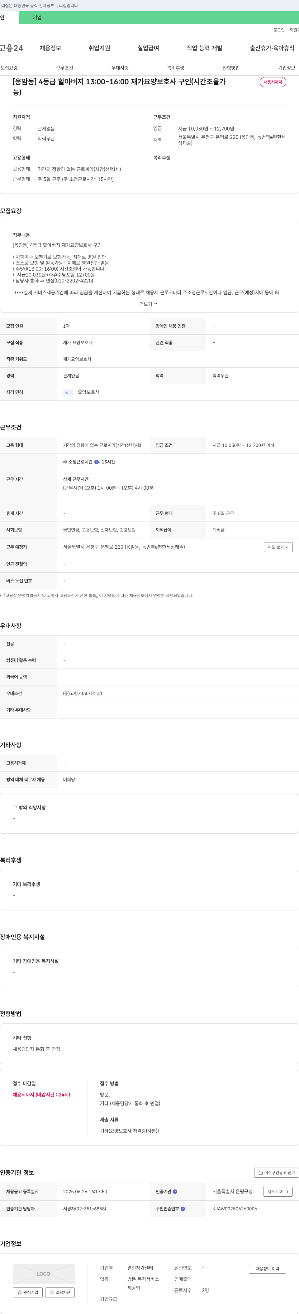 열린재가센터 [응암동] 4등급 할아버지 13:00~16:00 재가 요양 보호사 구인 (시간 조율 가능) 채용공고