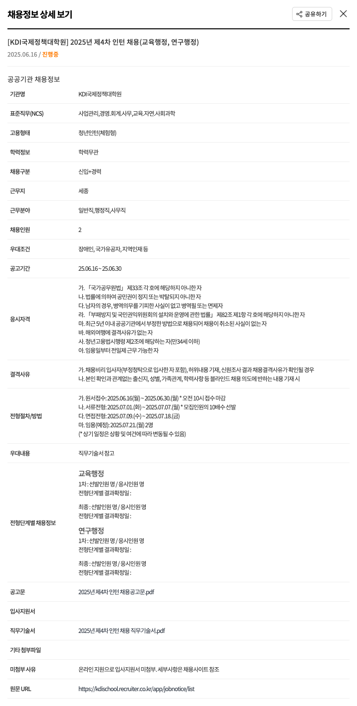 KDI국제정책대학원 2025년 제4차 인턴 채용 (교육 행정, 연구 행정) 채용공고