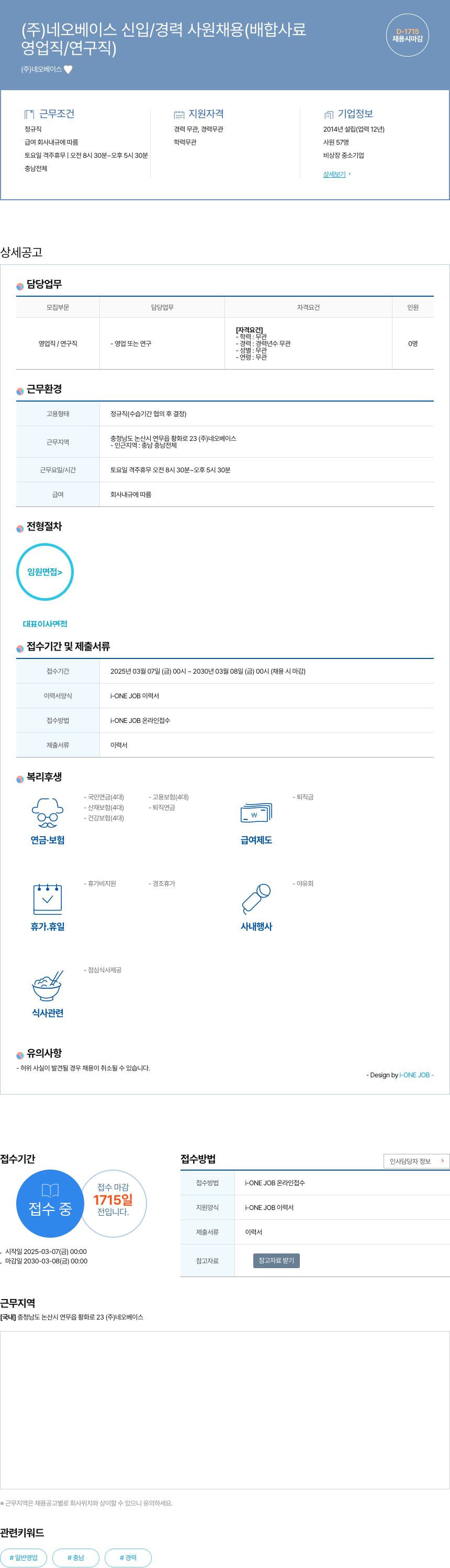 네오베이스 (주) 네오베이스 신입/경력 사원 채용 (배합 사료 영업직/연구직) 채용공고