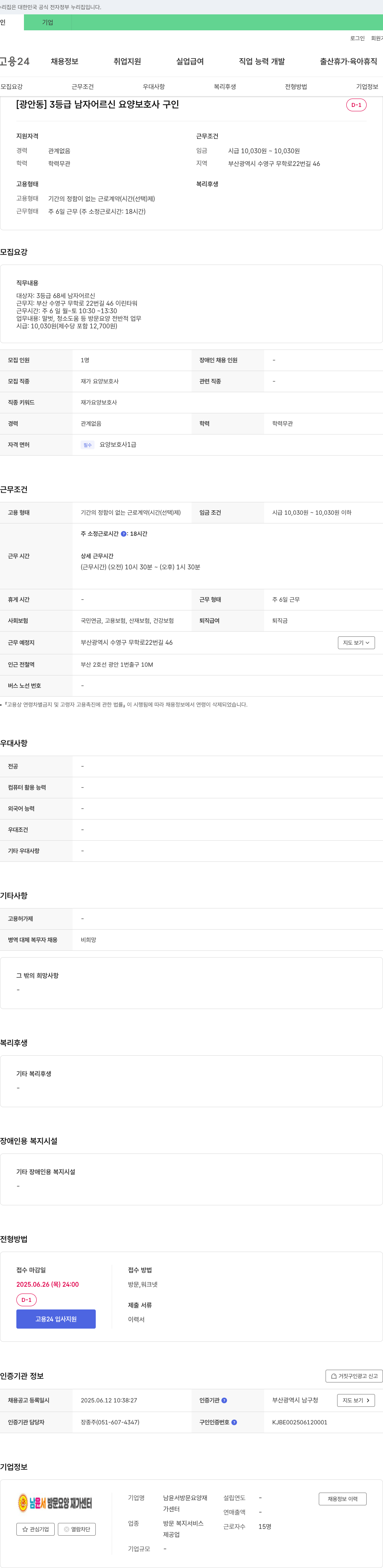 남윤서방문요양재가센터 [광안동] 3등급 남자 어르신 요양보호사 구인 채용공고