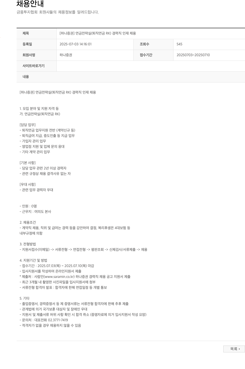 하나증권 [하나증권] 연금전략실(퇴직연금 RK) 경력직 인재 채용 채용공고