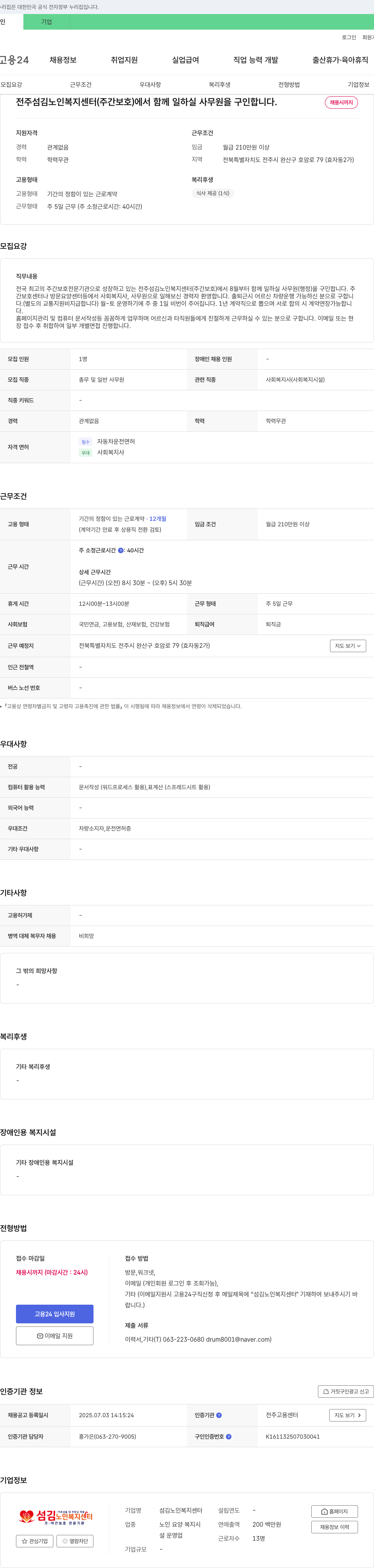 전주섬김노인복지센터 사무원(행정) 채용 공고 채용공고