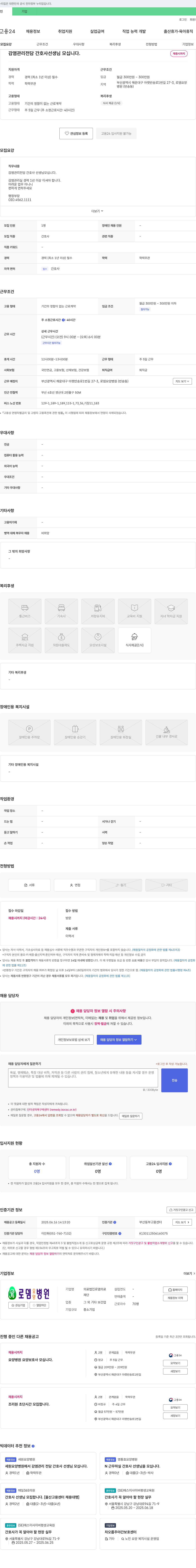로뎀의료재단로뎀요양병원 감염 관리 전담 간호사 선생님 모십니다. 채용공고