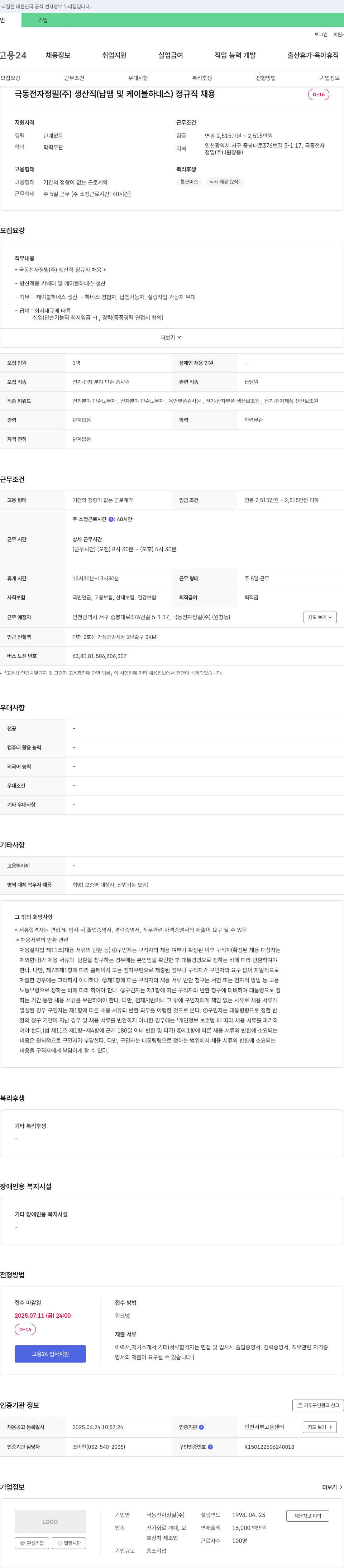 극동전자정밀 생산직(납땜 및 케이블 하네스) 정규직 채용 채용공고