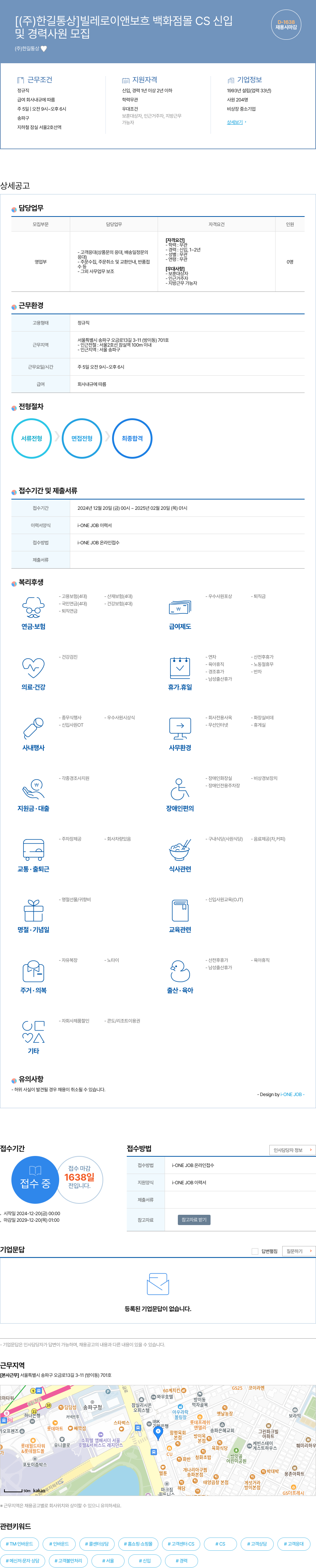한길통상 빌레로이 앤 보흐 백화점 몰 CS 신입 및 경력 사원 모집 채용공고