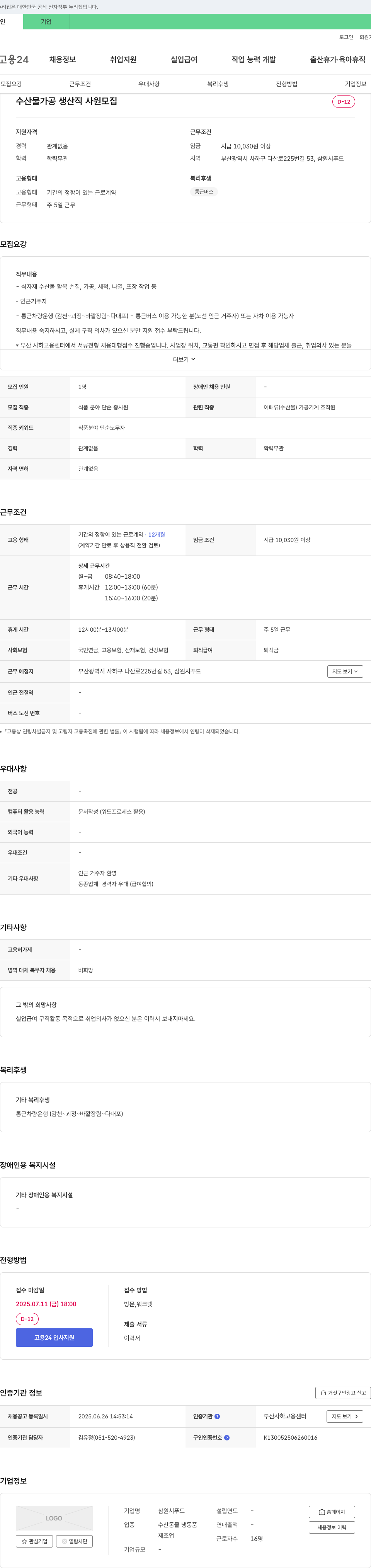 삼원시푸드 수산물 가공 생산직 사원 모집 채용공고