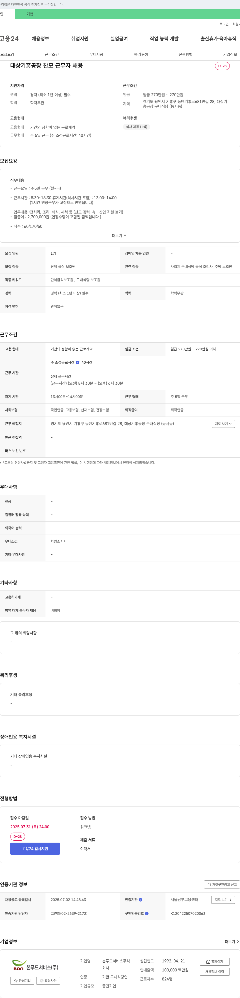 본푸드서비스 대상 기흥공장 찬모 근무자 채용 채용공고