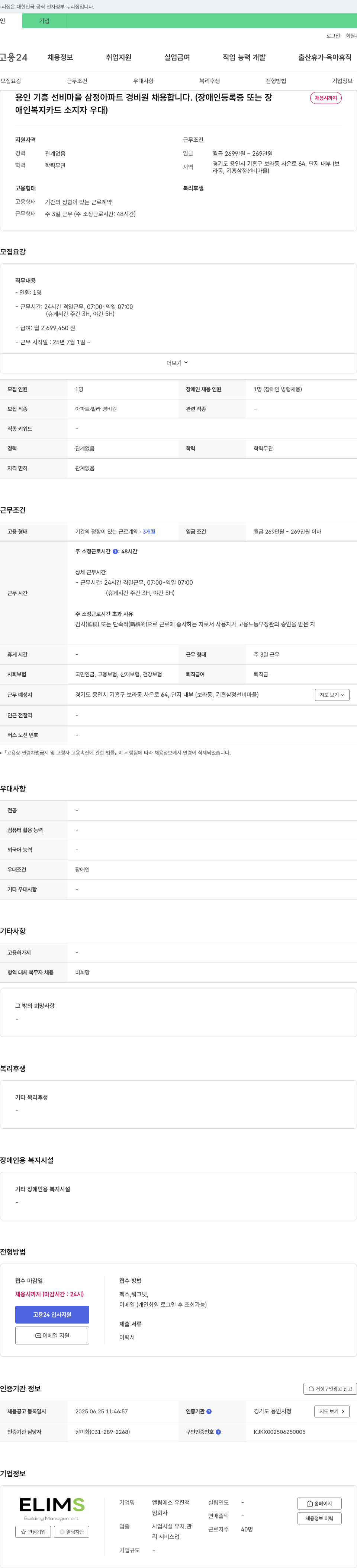 엘림에스유한회사 용인 기흥 선비마을 삼정아파트 경비원 채용 채용공고