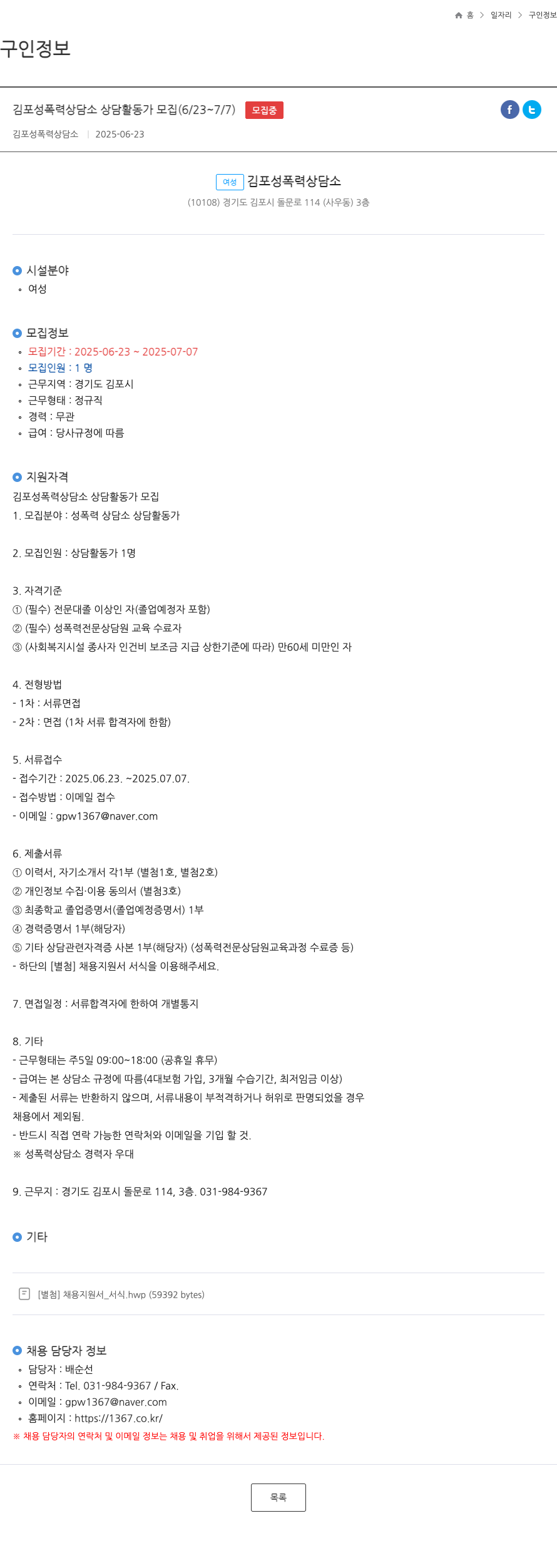 김포성폭력상담소 김포 성폭력 상담소 상담 활동가 모집 (6/23 ~ 7/7) 채용공고