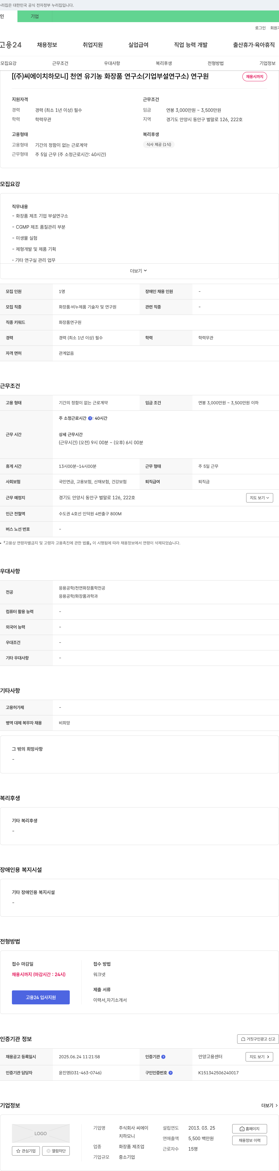 씨에이치하모니 천연 유기농 화장품 연구소(기업부설연구소) 연구원 채용 채용공고