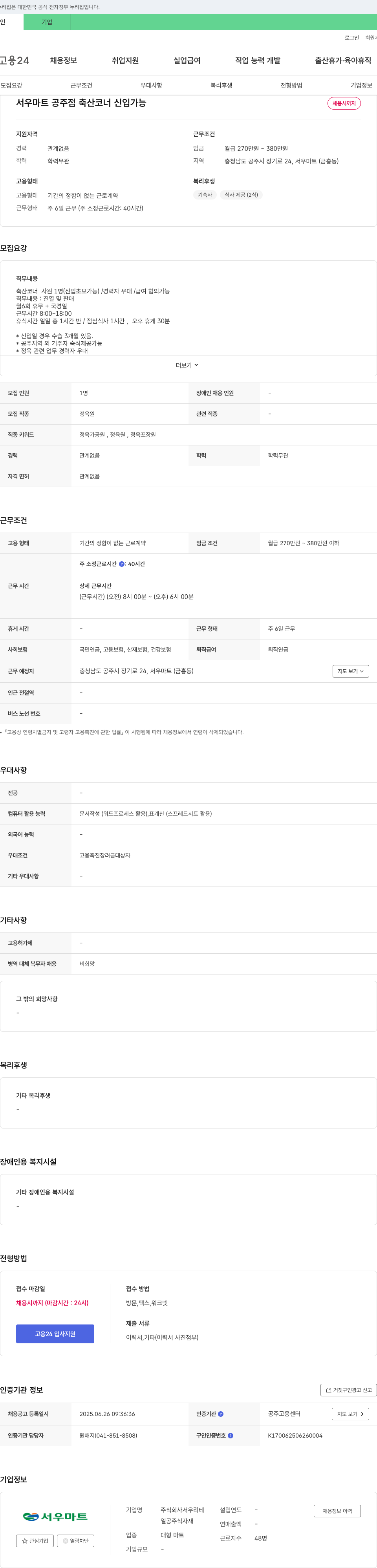 서우리테 서우 마트 공주점 축산 코너 신입 가능 채용 채용공고