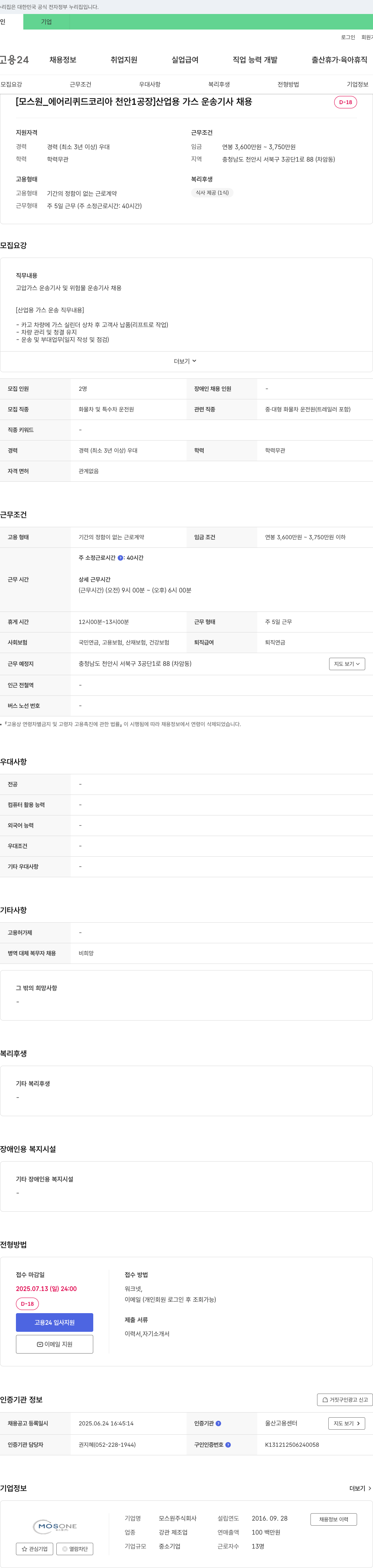 모스원 [모스원_에어리퀴드코리아 천안1공장] 산업용 가스 운송 기사 채용 채용공고