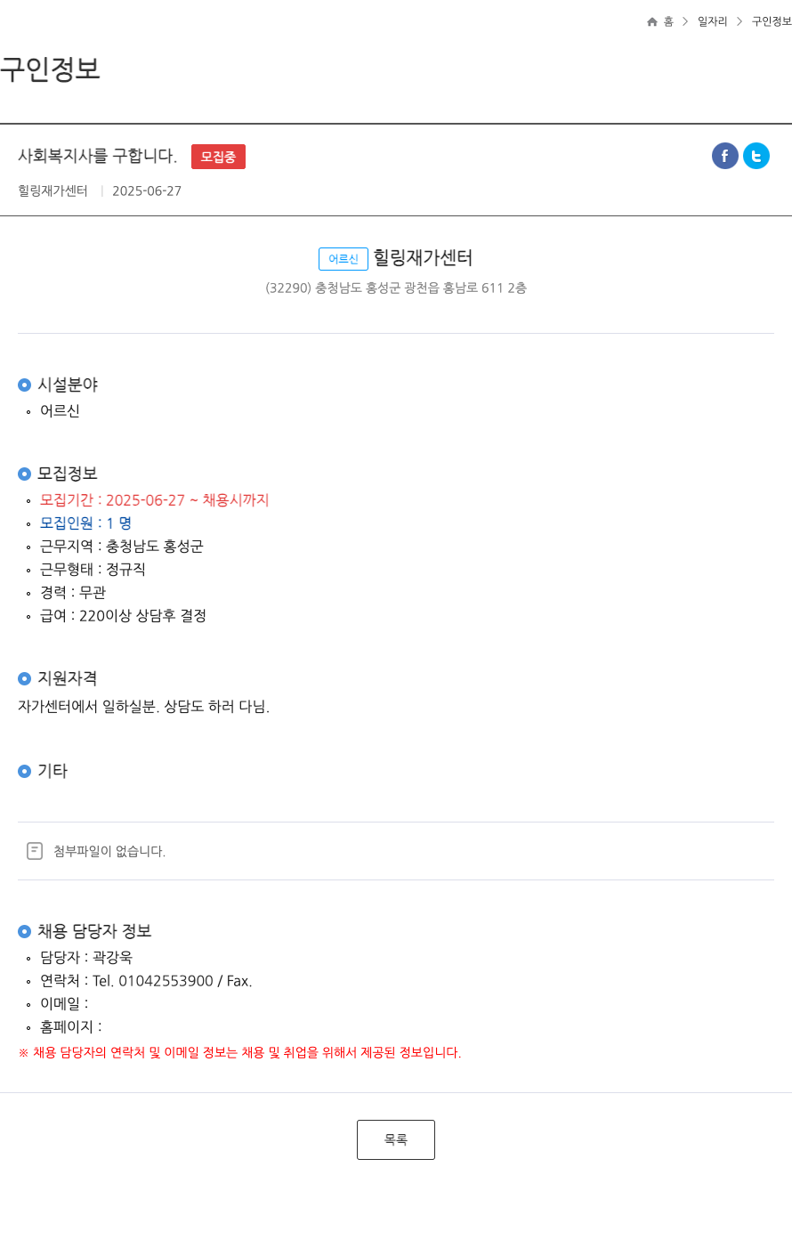 힐링재가센터 사회복지사를 구합니다. ft 채용공고