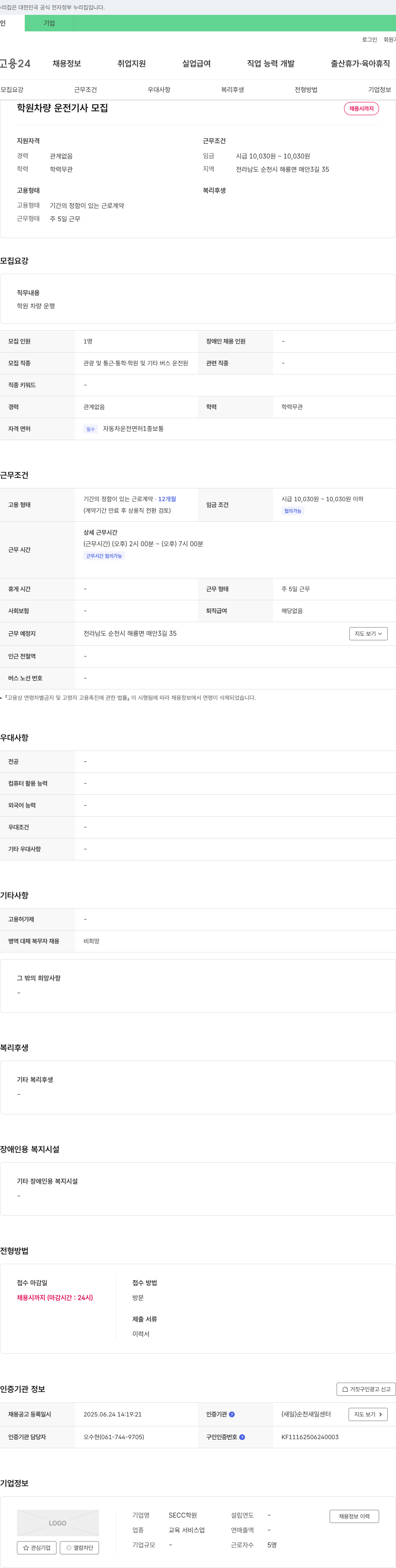 SECC학원 학원 차량 운전 기사 모집 채용공고
