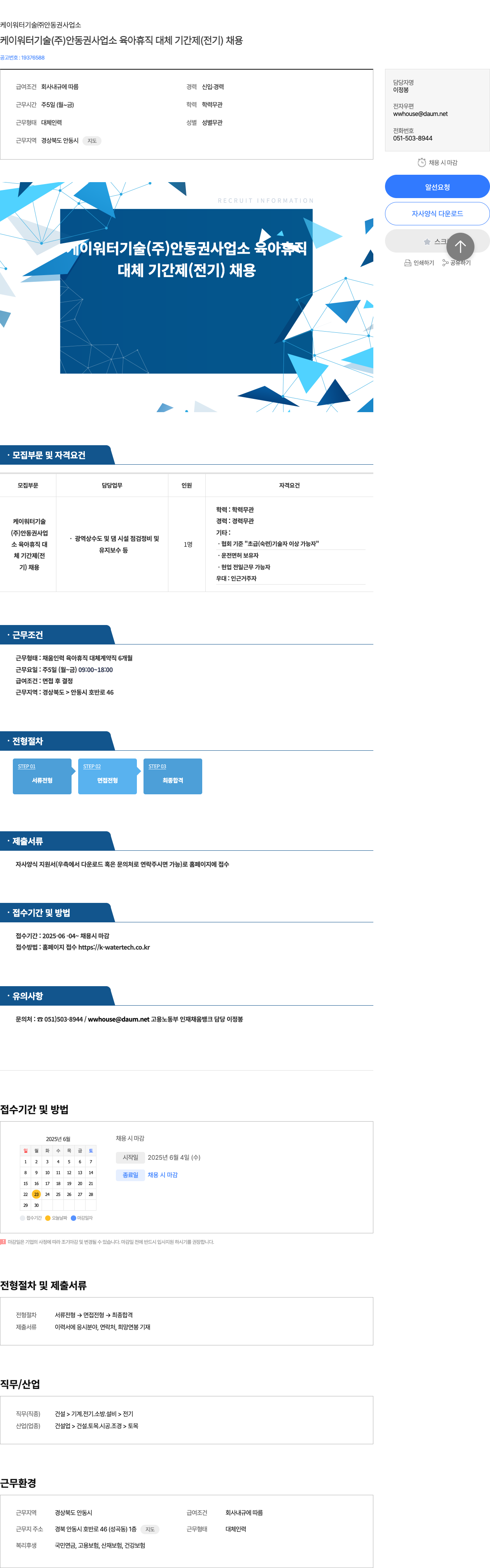 케이워터기술안동권사업소 케이 워터 기술(주) 안동권 사업소 육아 휴직 대체 기간제(전기) 채용 채용공고