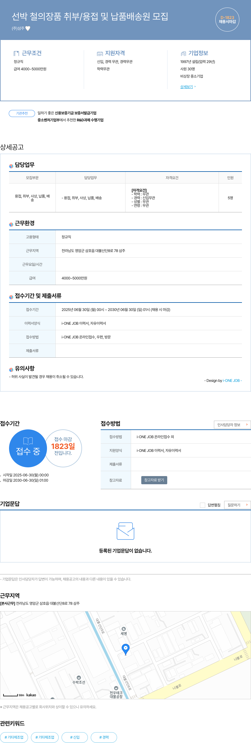 삼주 선박 철 의장품 취부 / 용접 및 납품 배송 원 모집 채용공고