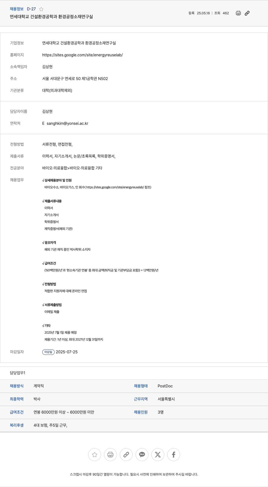 연세대학교건설환경공학과환경공정소재연구실 바이오수소, 바이오가스, 인 회수 분야 PostDoc 채용 채용공고